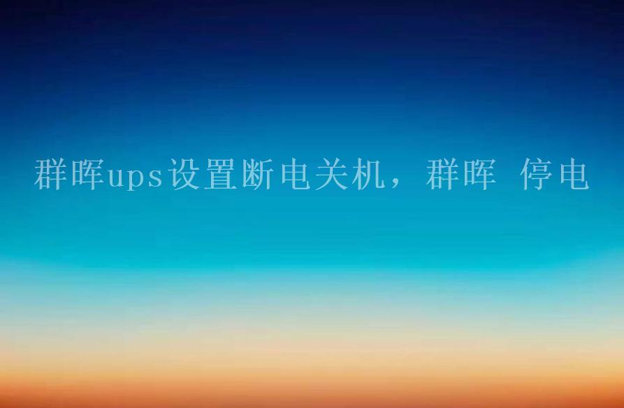 群晖ups设置断电关机，群晖 停电2