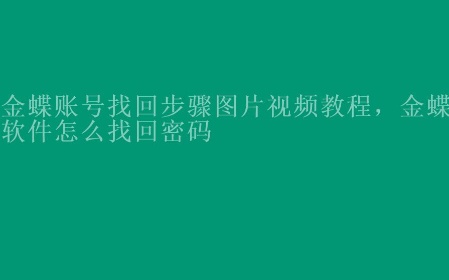 金蝶账号找回步骤图片视频教程，金蝶软件怎么找回密码1