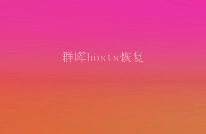 群晖hosts恢复1