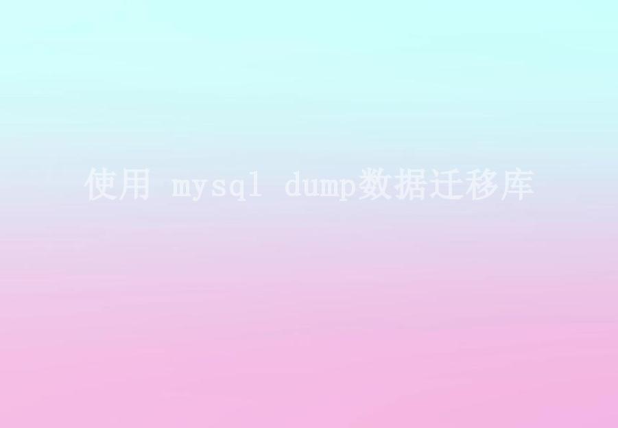 使用 mysql dump数据迁移库2