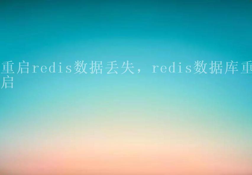 重启redis数据丢失，redis数据库重启2