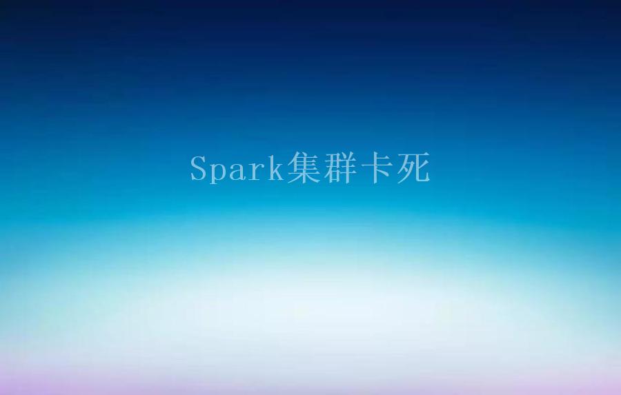 Spark集群卡死2