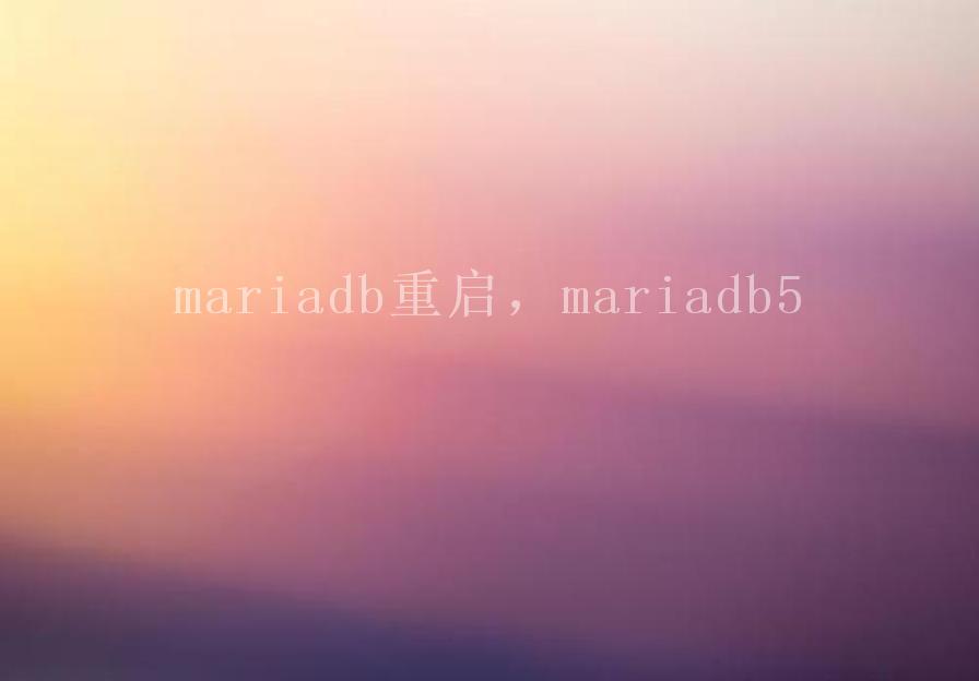 mariadb重启，mariadb51