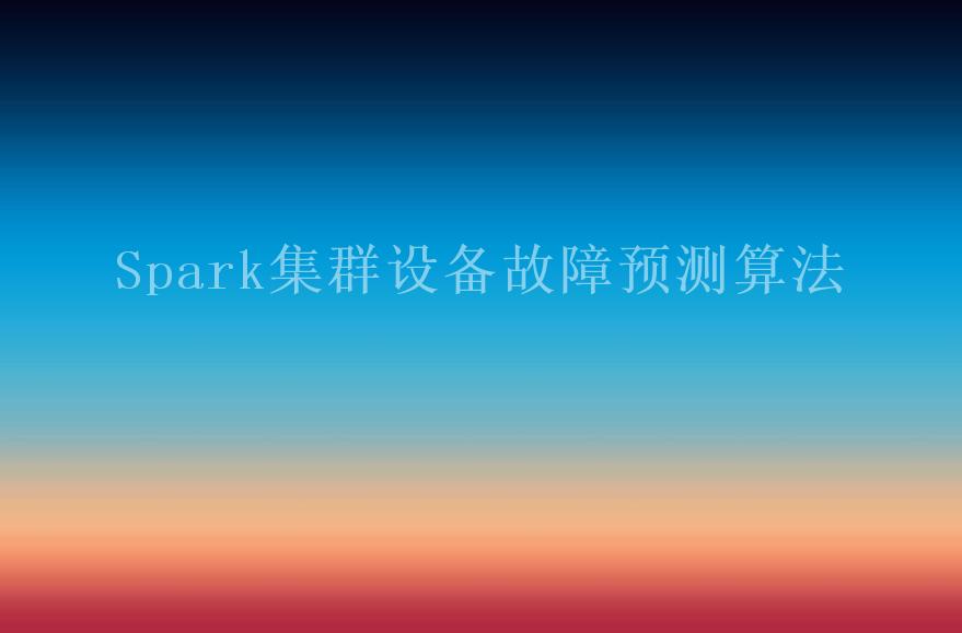 Spark集群设备故障预测算法1