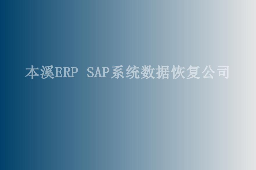 本溪ERP SAP系统数据恢复公司2