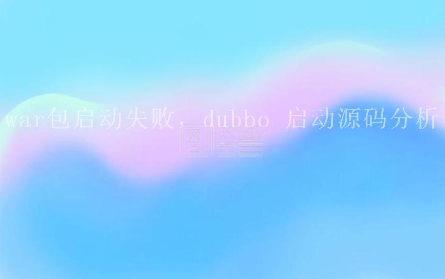 war包启动失败，dubbo 启动源码分析2