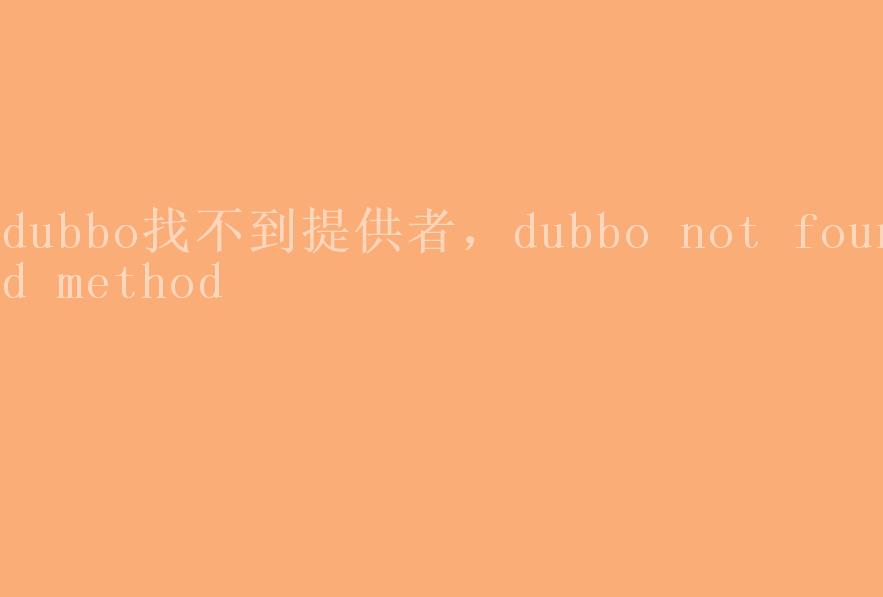 dubbo找不到提供者，dubbo not found method1