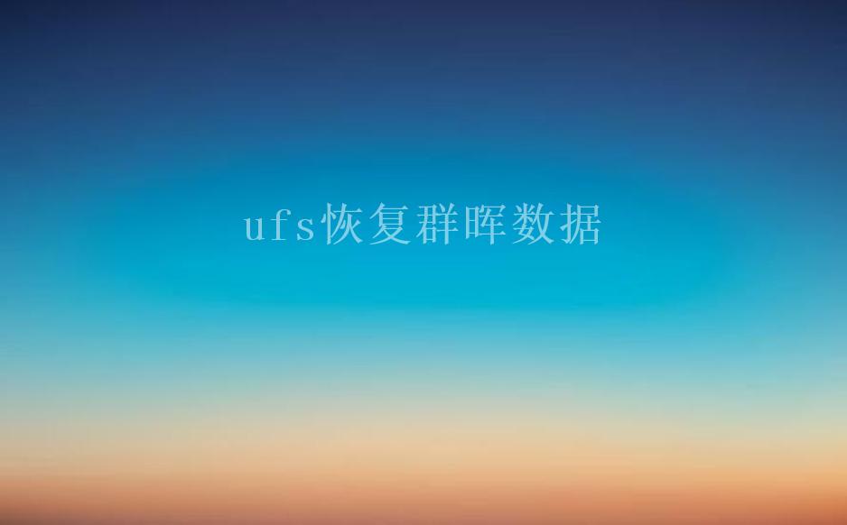 ufs恢复群晖数据1