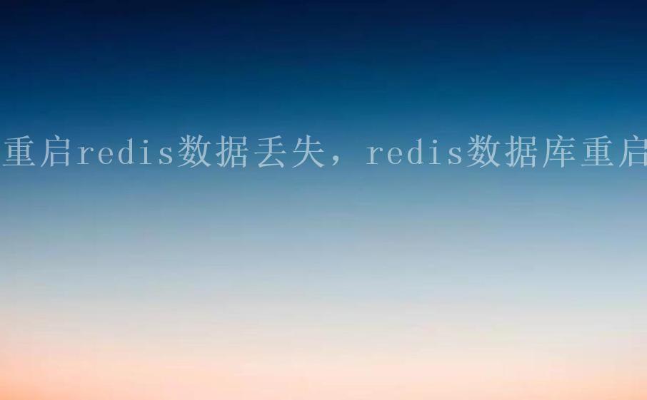 重启redis数据丢失，redis数据库重启1