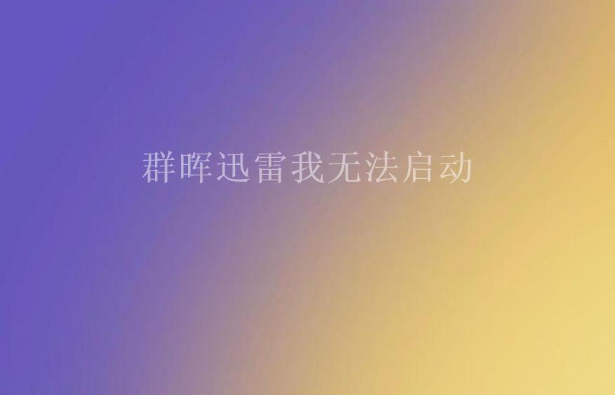 群晖迅雷我无法启动2