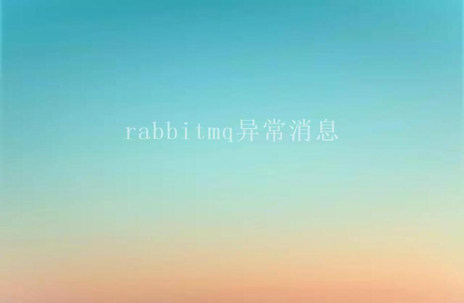 rabbitmq异常消息1