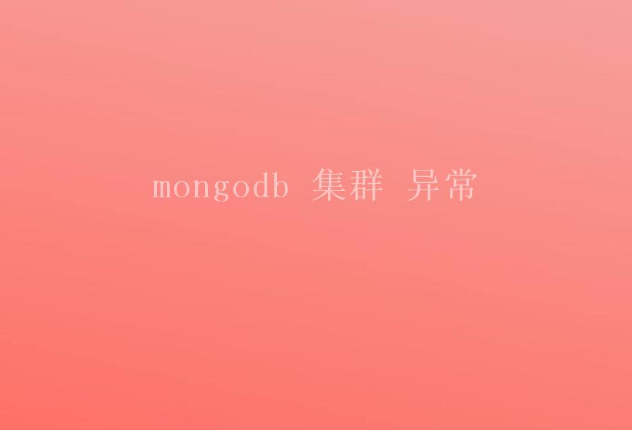 mongodb 集群 异常2