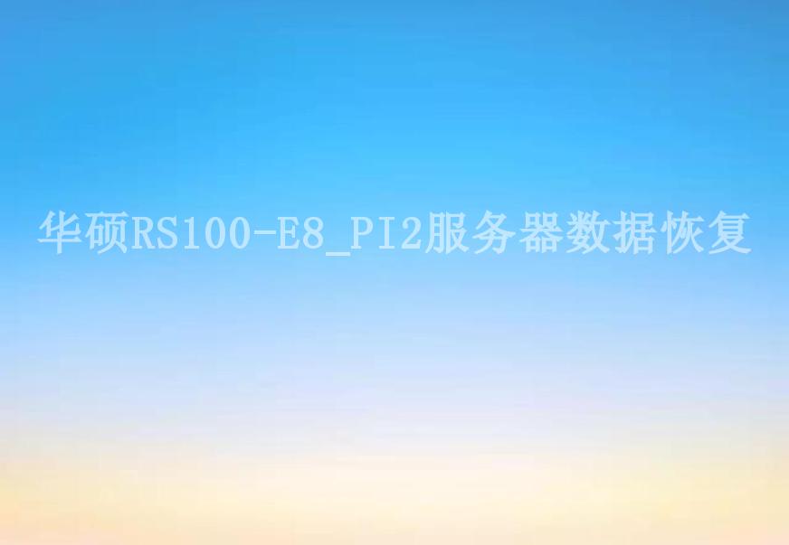 华硕RS100-E8_PI2服务器数据恢复1