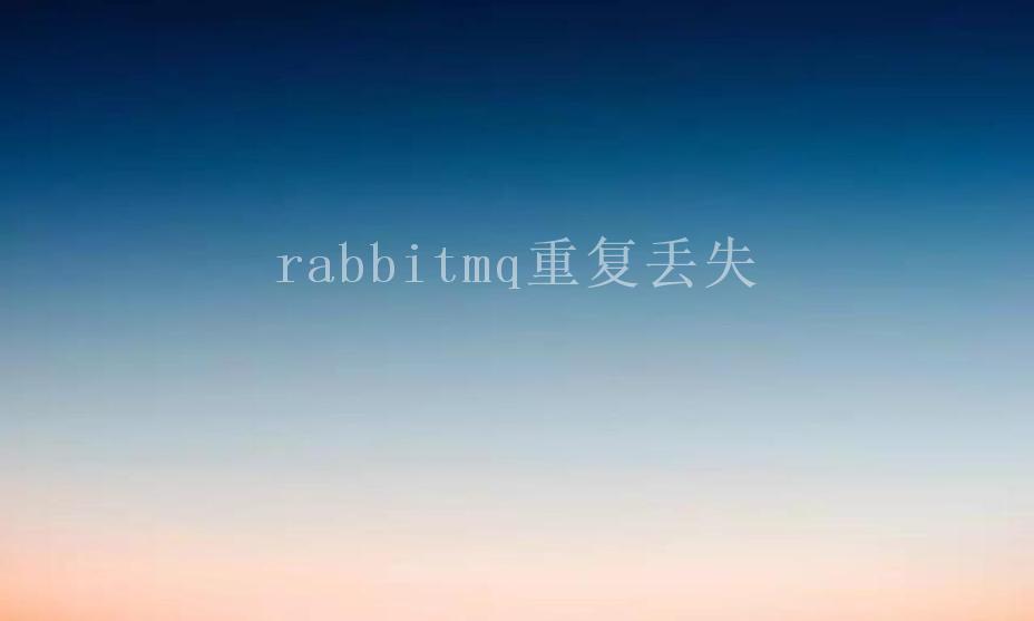 rabbitmq重复丢失1