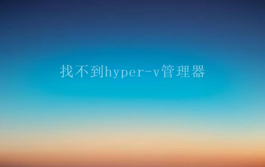 找不到hyper-v管理器1