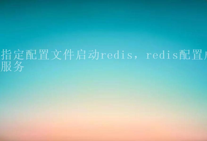 指定配置文件启动redis，redis配置成服务2