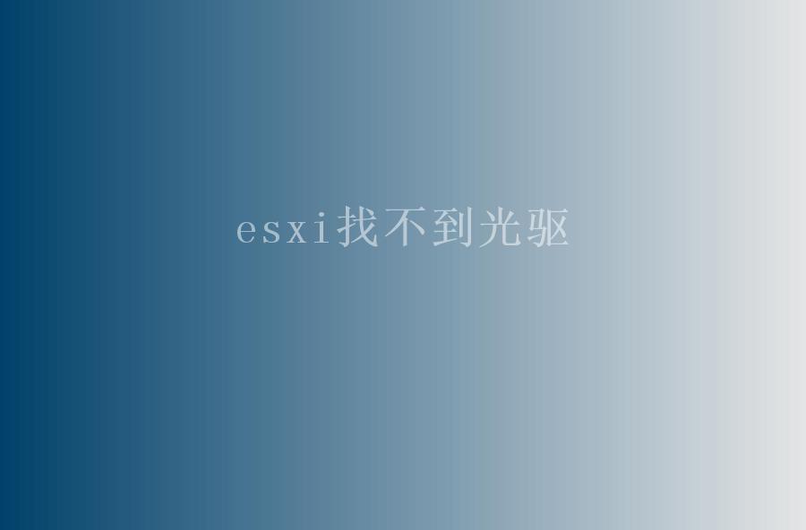 esxi找不到光驱1