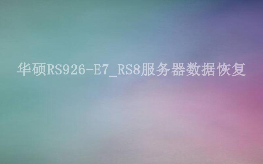华硕RS926-E7_RS8服务器数据恢复1