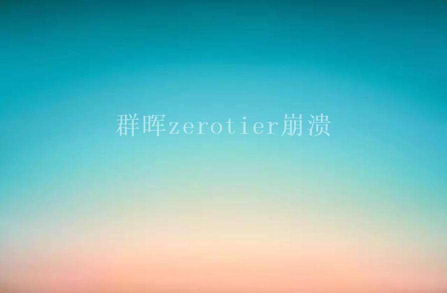 群晖zerotier崩溃1