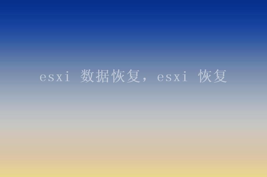 esxi 数据恢复，esxi 恢复2