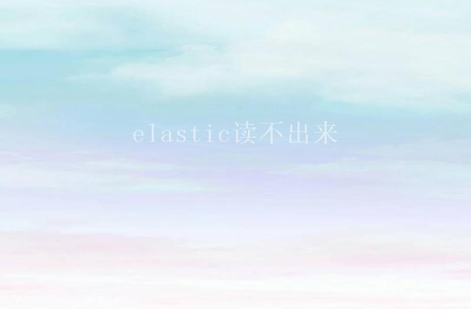 elastic读不出来2