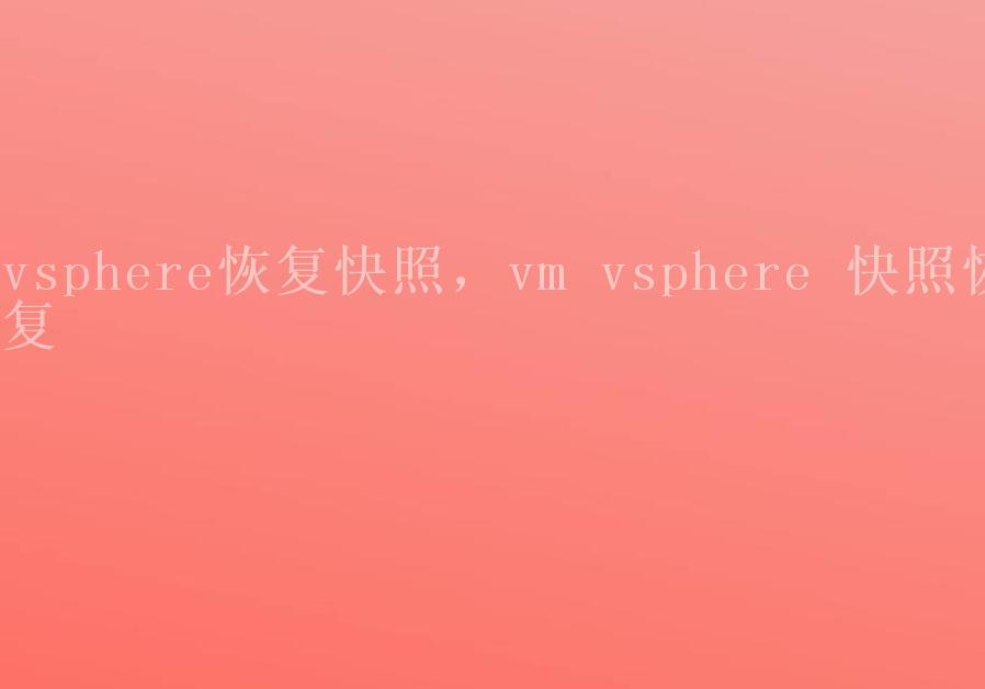 vsphere恢复快照，vm vsphere 快照恢复2