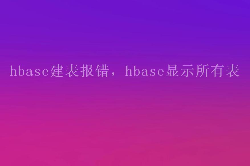 hbase建表报错，hbase显示所有表1