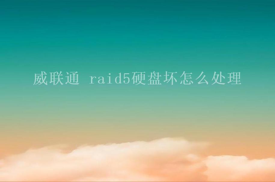 威联通 raid5硬盘坏怎么处理2