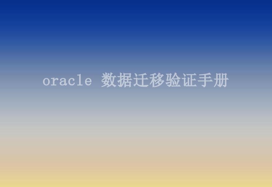 oracle 数据迁移验证手册2