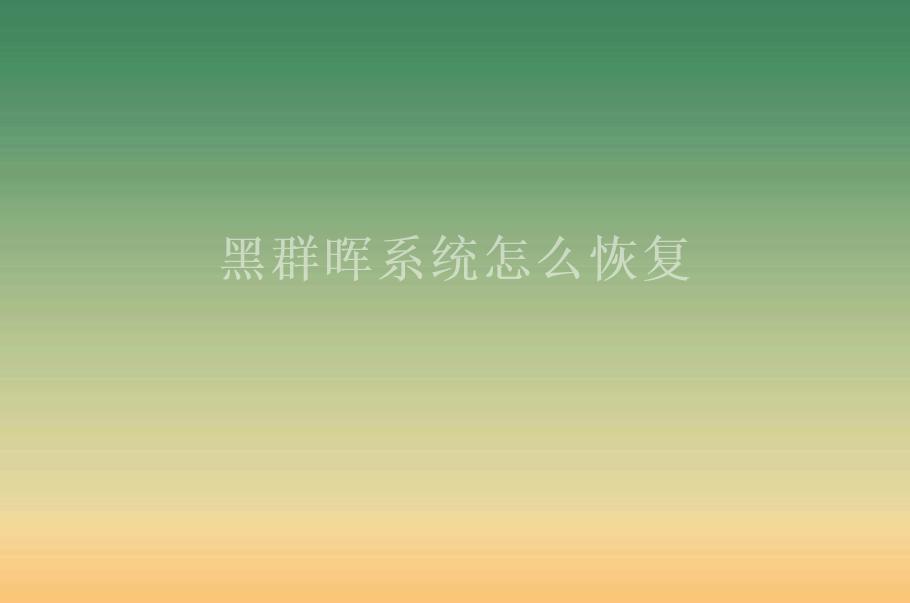 黑群晖系统怎么恢复1