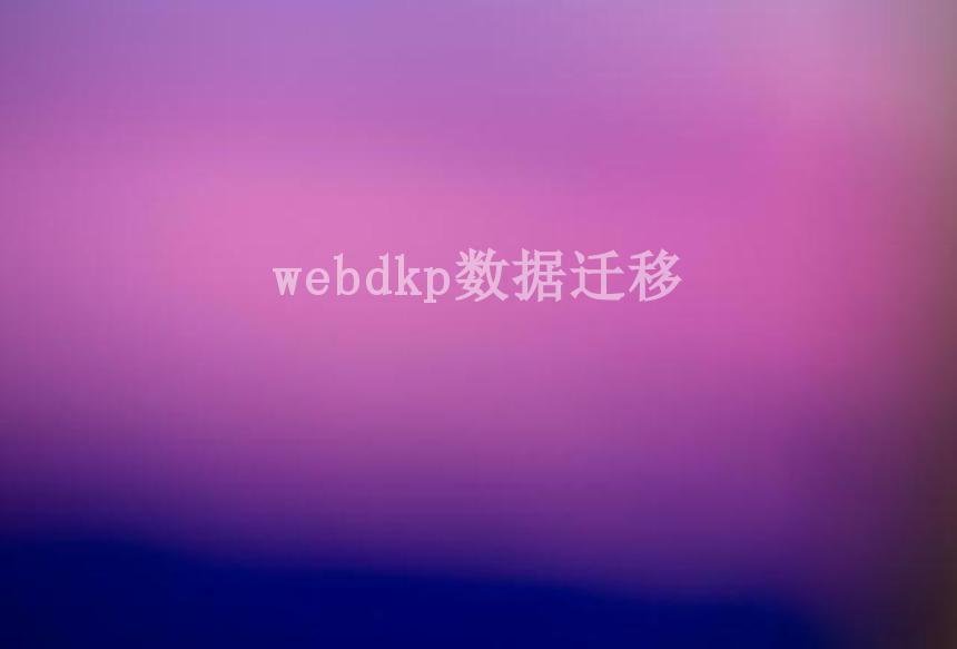 webdkp数据迁移2