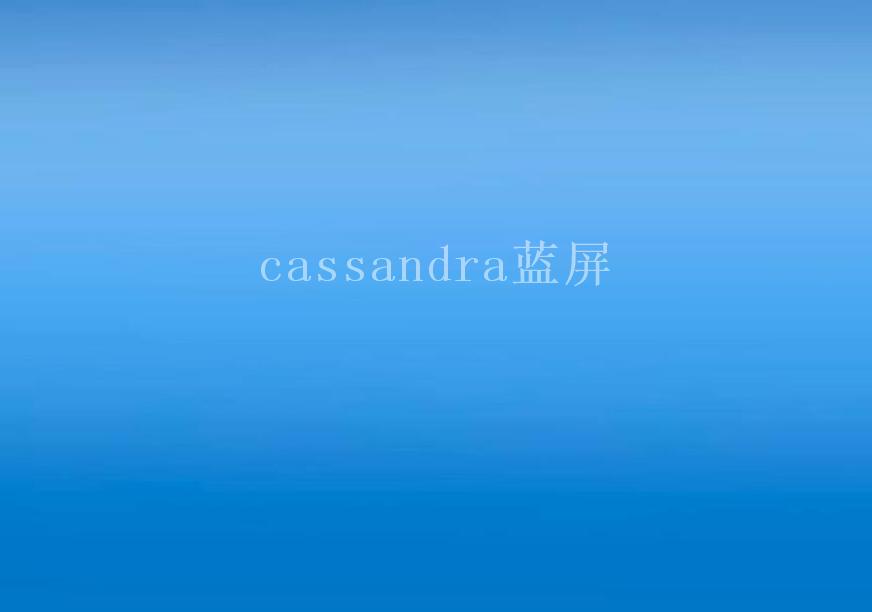 cassandra蓝屏1