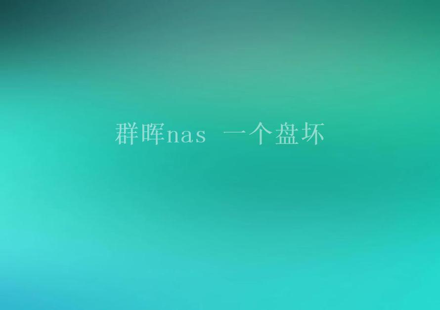 群晖nas 一个盘坏2