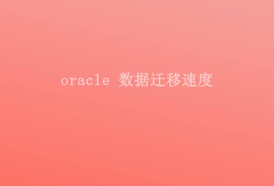 oracle 数据迁移速度1