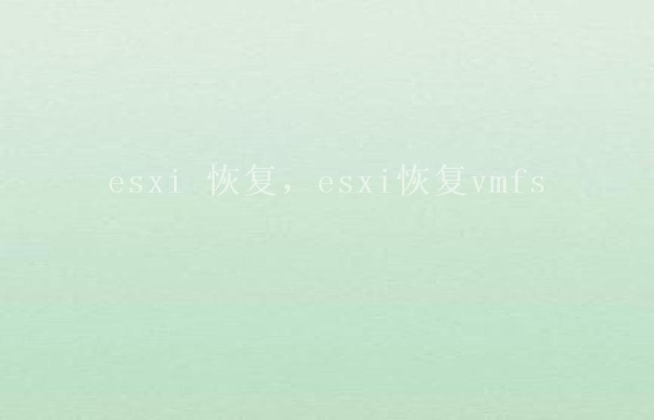 esxi 恢复，esxi恢复vmfs1