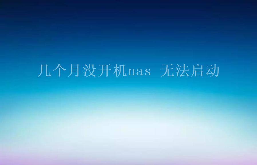 几个月没开机nas 无法启动1