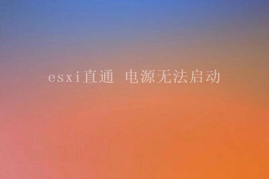 esxi直通 电源无法启动2