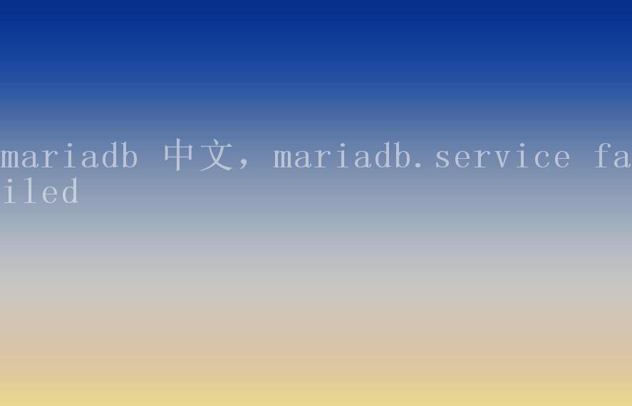 mariadb 中文，mariadb.service failed1