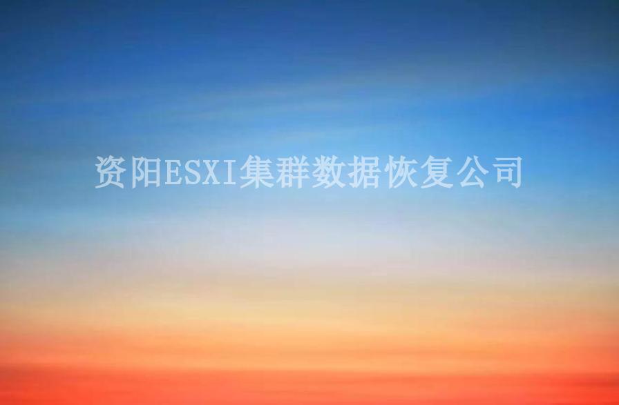 资阳ESXI集群数据恢复公司1