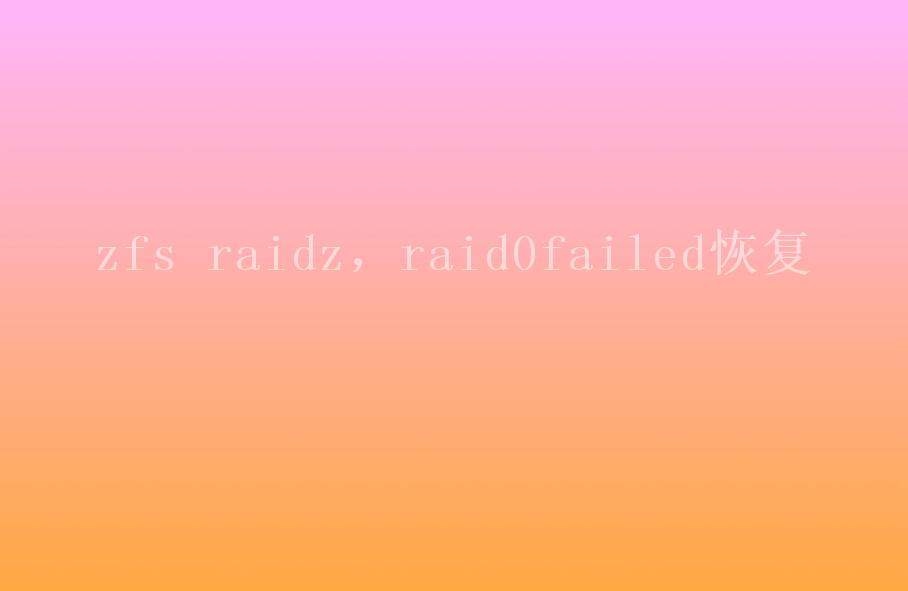 zfs raidz，raid0failed恢复2