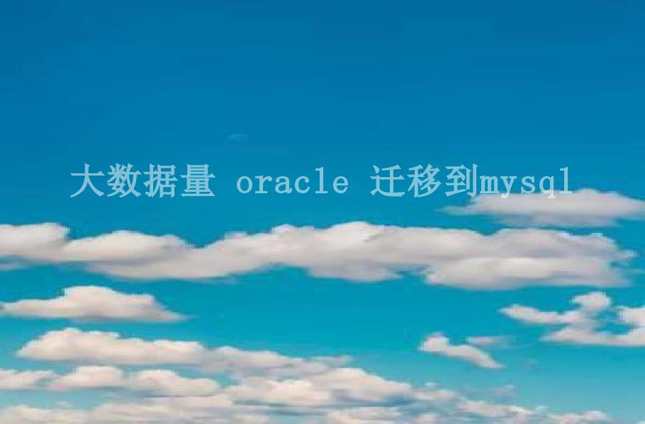 大数据量 oracle 迁移到mysql2