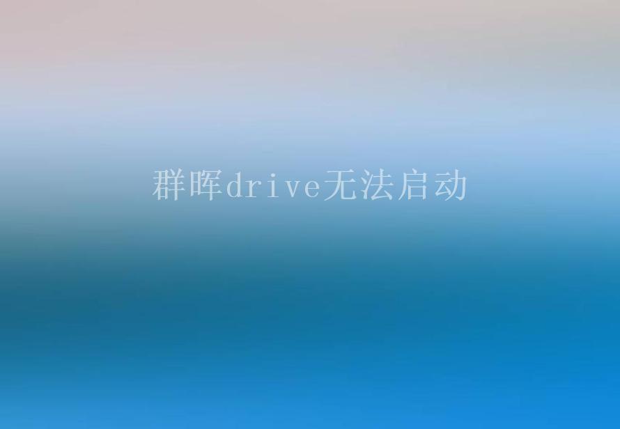 群晖drive无法启动1