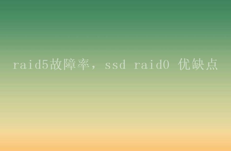 raid5故障率，ssd raid0 优缺点2