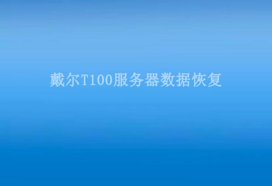 戴尔T100服务器数据恢复1