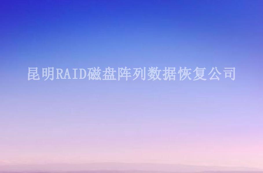 昆明RAID磁盘阵列数据恢复公司1