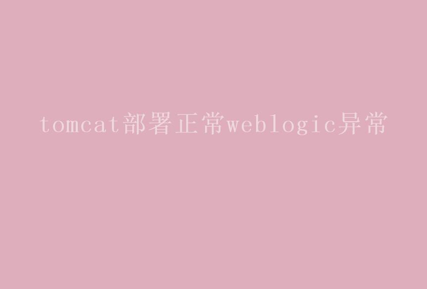 tomcat部署正常weblogic异常1