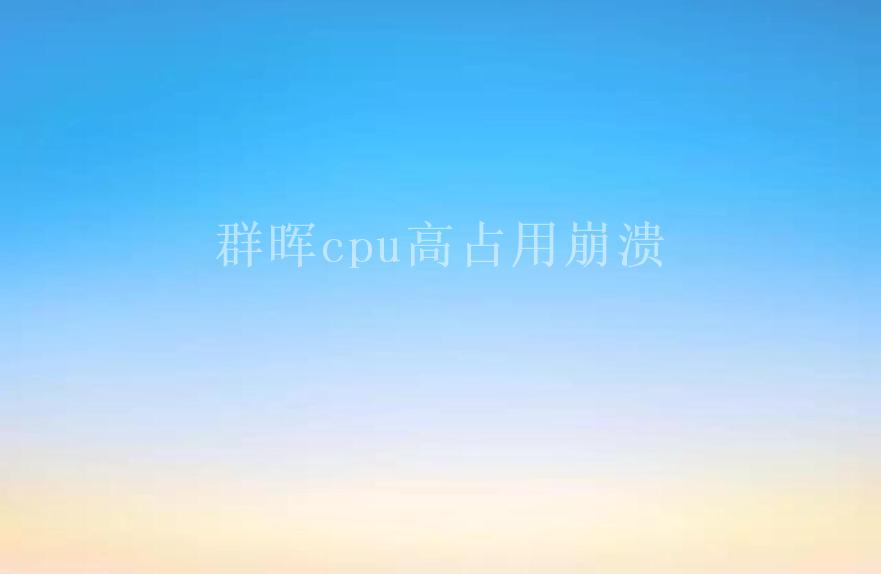 群晖cpu高占用崩溃1