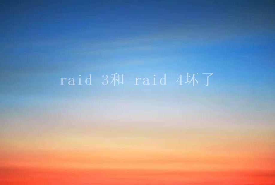 raid 3和 raid 4坏了2