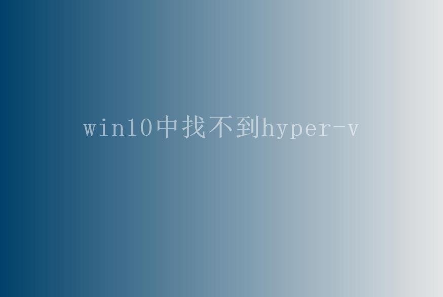 win10中找不到hyper-v2