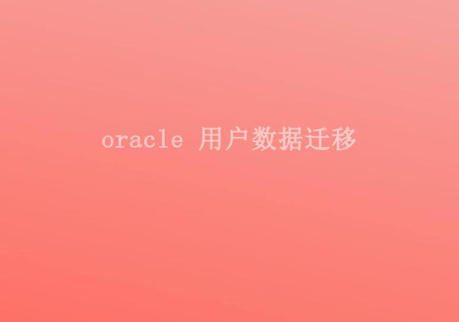 oracle 用户数据迁移1